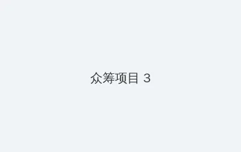 裸体小说 众筹项目 - 社区纪录片