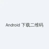 裸体小说 Android客户端下载二维码